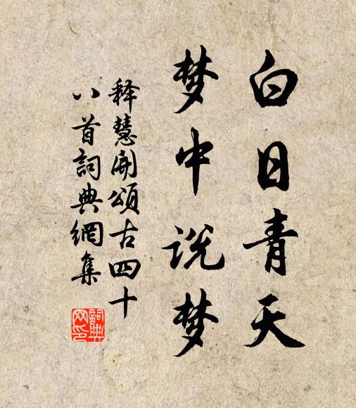 释慧开白日青天，梦中说梦书法作品欣赏