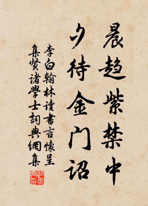 李白晨趋紫禁中，夕待金门诏书法作品欣赏