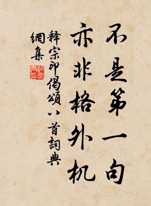 释宗印不是第一句，亦非格外机书法作品欣赏
