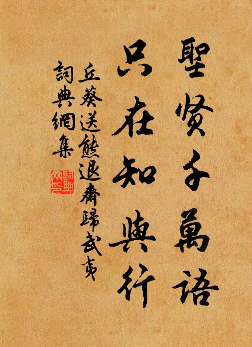 丘葵圣贤千万语，只在知与行书法作品欣赏
