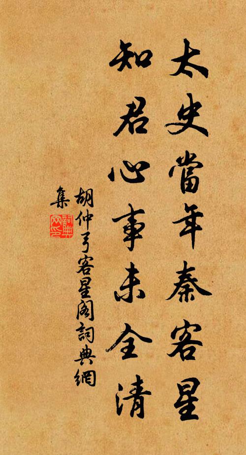 胡仲弓太史当年秦客星，知君心事未全清书法作品欣赏