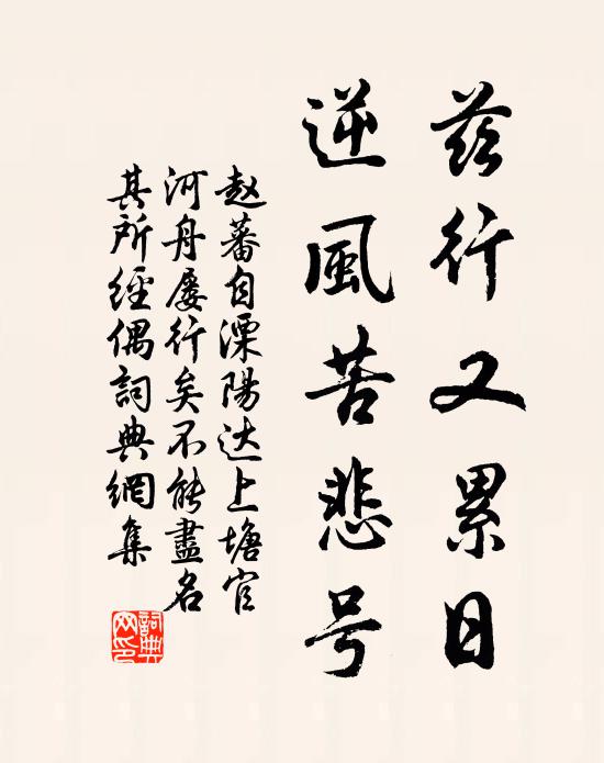 赵蕃兹行又累日，逆风苦悲号书法作品欣赏