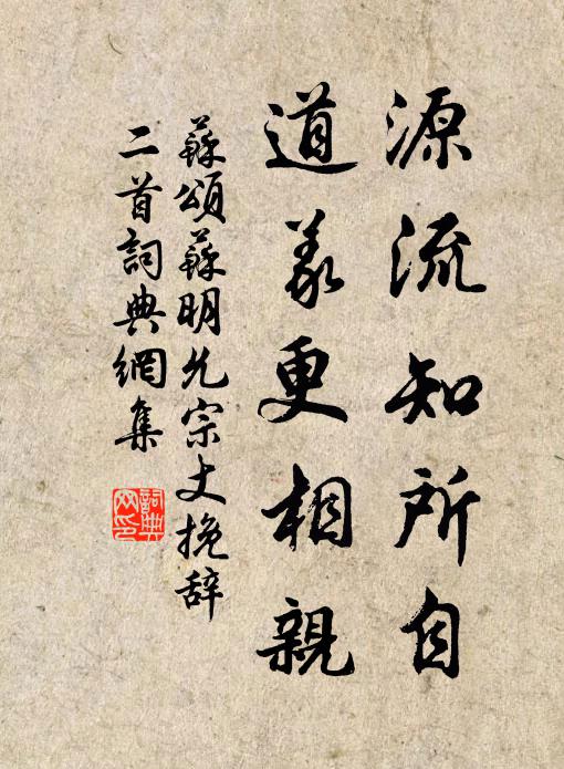 苏颂源流知所自，道义更相亲书法作品欣赏