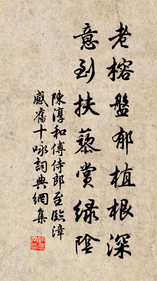 陈淳老榕盘郁植根深，意到扶藜赏绿阴书法作品欣赏