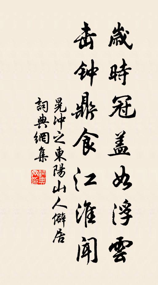 晃冲之岁时冠盖如浮云，击钟鼎食江淮闻书法作品欣赏