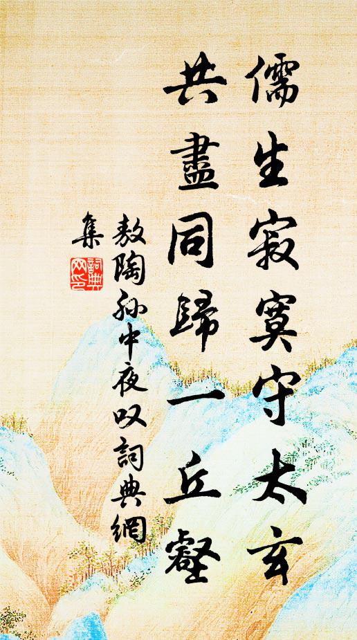 敖陶孙儒生寂寞守太玄，共尽同归一丘壑书法作品欣赏