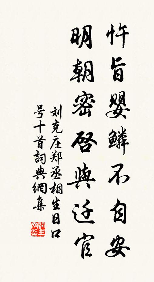 刘克庄忤旨婴鳞不自安，明朝密启与迁官书法作品欣赏