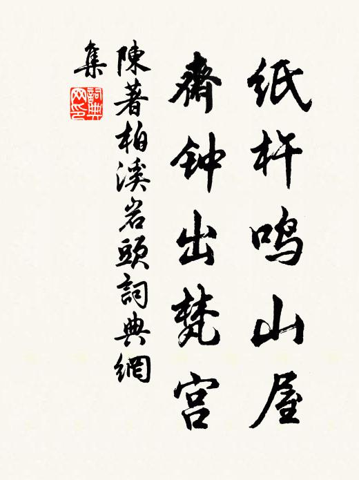 陈著纸杵鸣山屋，斋钟出梵宫书法作品欣赏