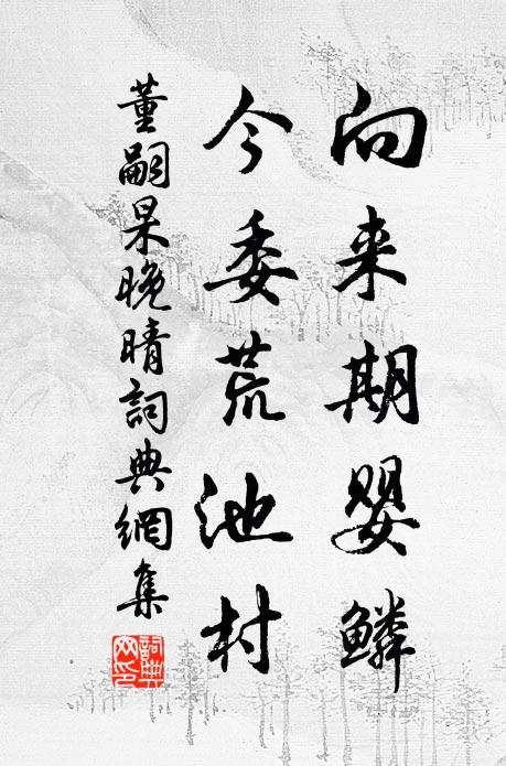 董嗣杲向来期婴鳞，今委荒池村书法作品欣赏