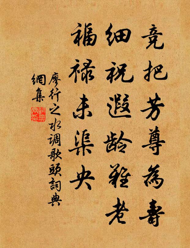 廖行之竞把芳尊为寿，细祝遐龄难老，福禄未渠央书法作品欣赏