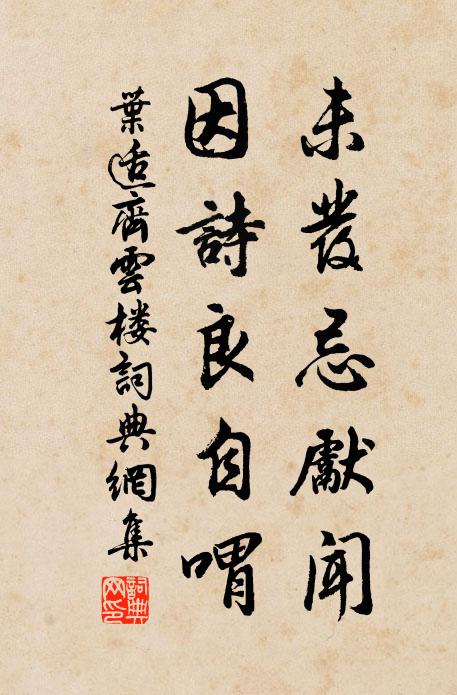 叶适未发忌先闻,因诗良自喟书法作品欣赏