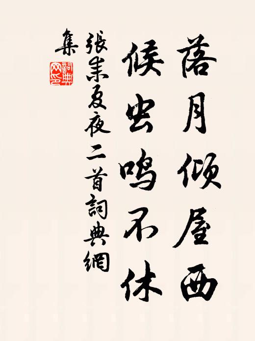 张耒落月倾屋西，候虫鸣不休书法作品欣赏