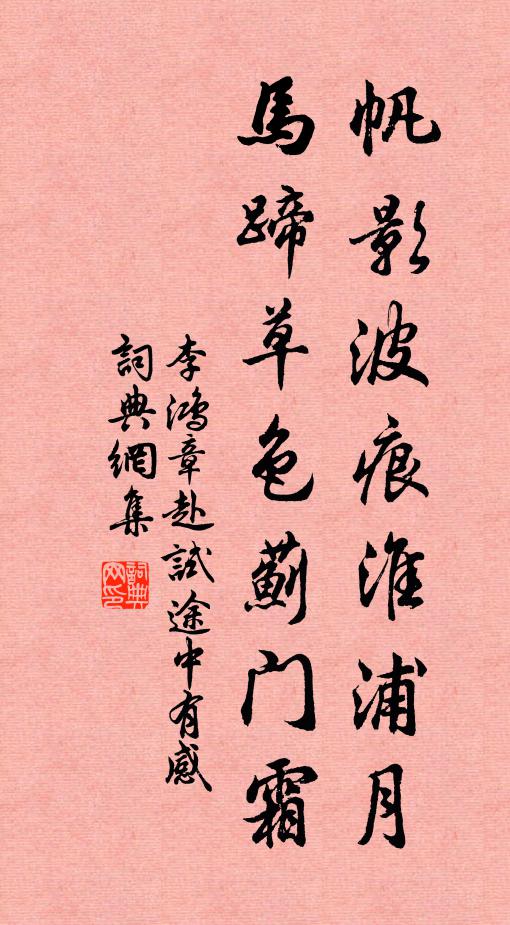 李鸿章帆影波痕淮浦月，马蹄草色蓟门霜书法作品欣赏