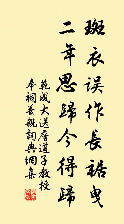 范成大斑衣误作长裾曳，二年思归今得归书法作品欣赏