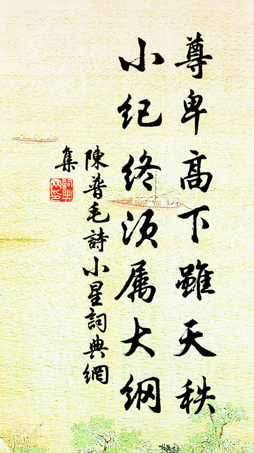陈普尊卑高下虽天秩，小纪终须属大纲书法作品欣赏