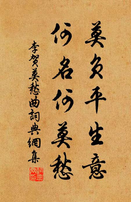 李贺莫负平生意，何名何莫愁书法作品欣赏