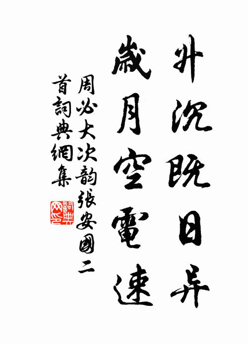 周必大升沉既日异，岁月空电速书法作品欣赏