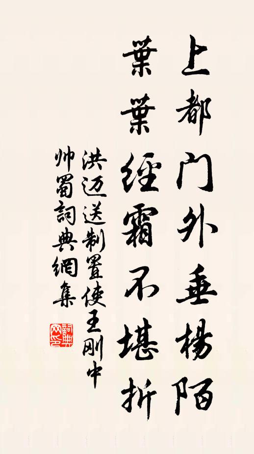 洪迈上都门外垂杨陌，叶叶经霜不堪折书法作品欣赏