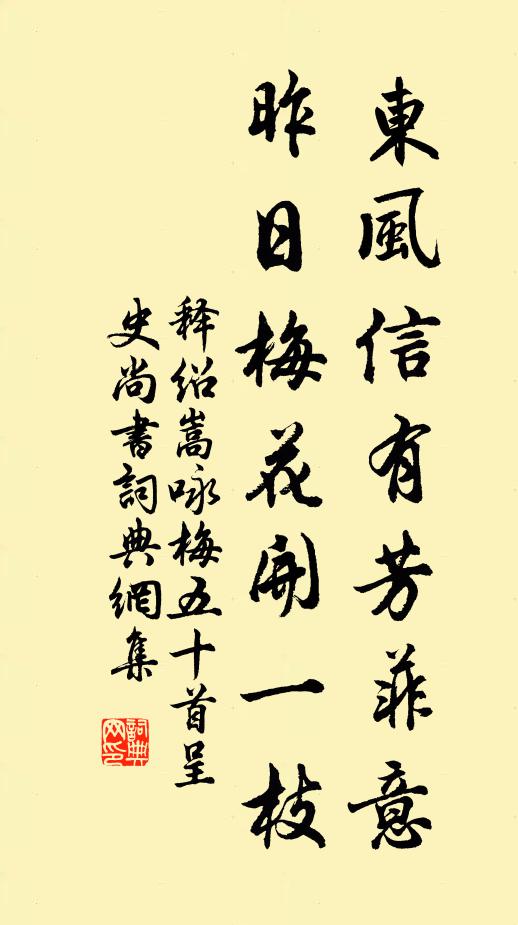 释绍嵩东风信有芳菲意，昨日梅花开一枝书法作品欣赏