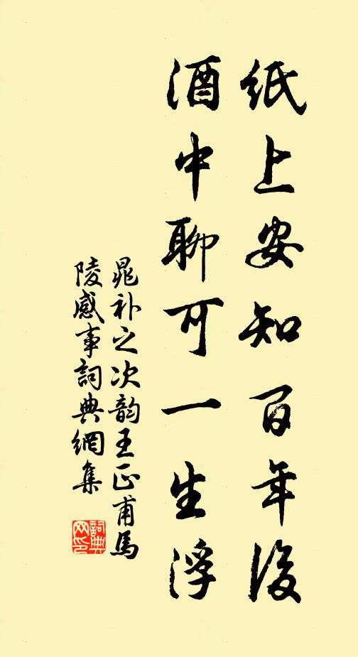 晁补之纸上安知百年后，酒中聊可一生浮书法作品欣赏