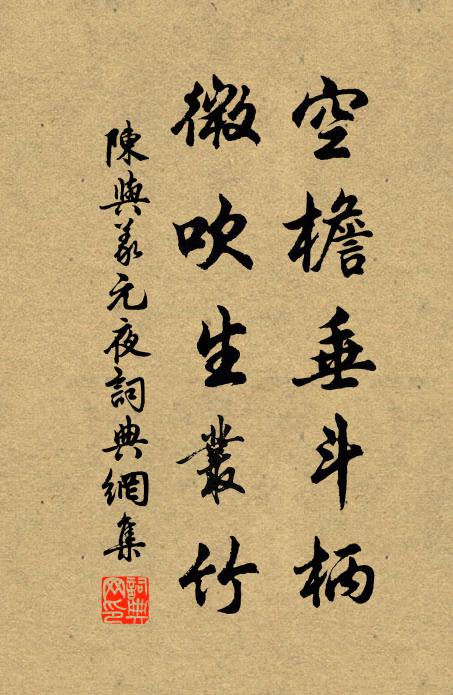 陈与义空檐垂斗柄，微吹生丛竹书法作品欣赏