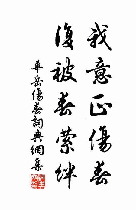 华岳我意正伤春，复被春萦绊书法作品欣赏