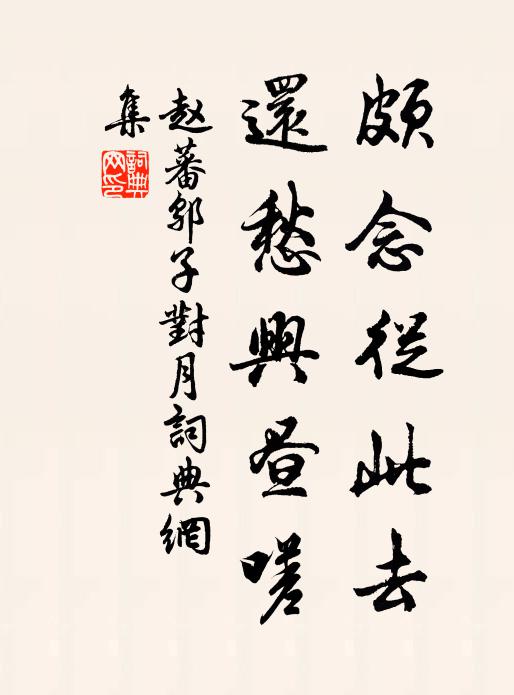 赵蕃颇念从此去，还愁兴昼嗟书法作品欣赏
