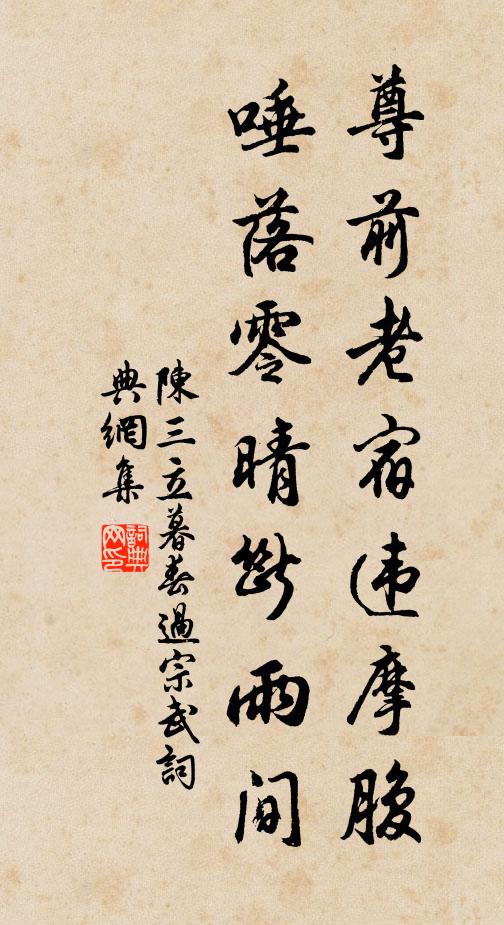 陈三立尊前老宿违摩腹，唾落零晴断雨间书法作品欣赏