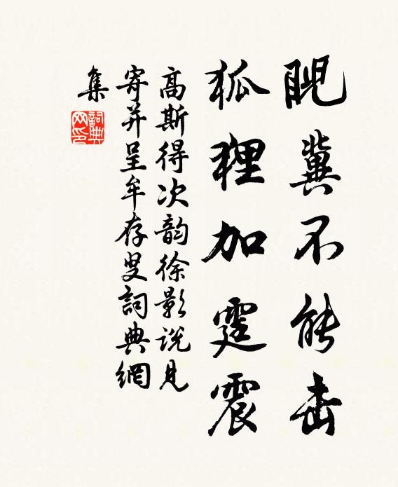 高斯得睨冀不能击，狐狸加霆震书法作品欣赏