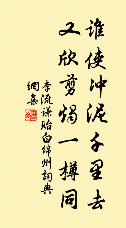 李流谦谁使冲泥千里去，又欣剪烛一樽同书法作品欣赏