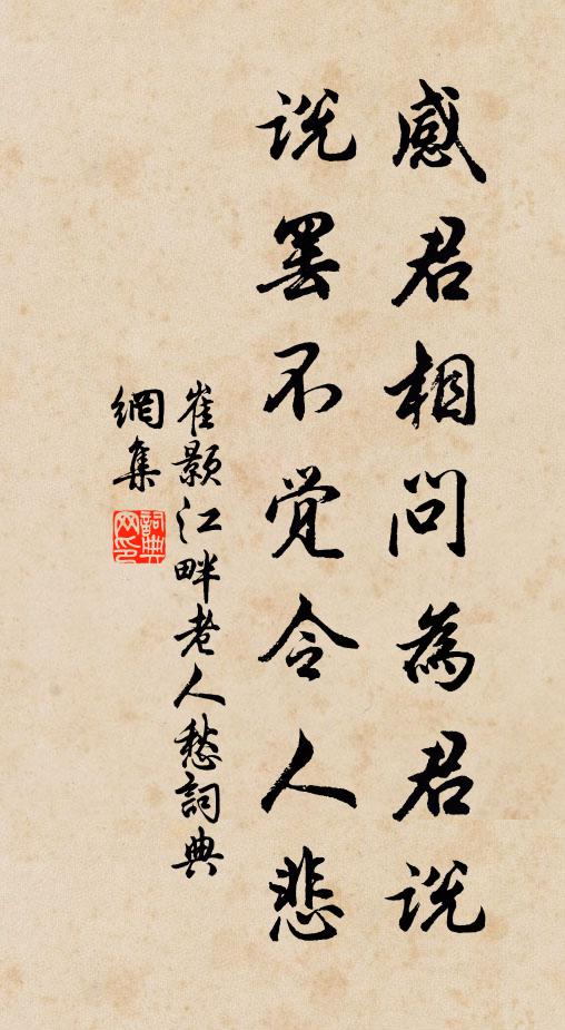 崔颢感君相问为君说，说罢不觉令人悲书法作品欣赏