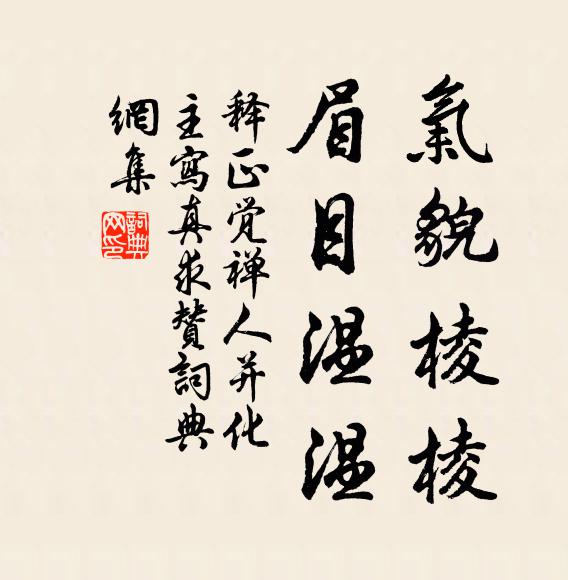释正觉气貌棱棱，眉目温温书法作品欣赏