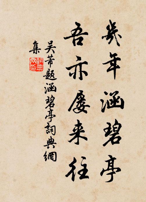 吴芾几年涵碧亭，吾亦屡来往书法作品欣赏