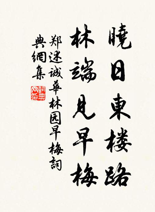 郑述诚晓日东楼路，林端见早梅书法作品欣赏
