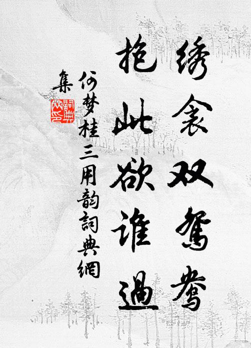 何梦桂绣衾双鸳鸯，抱此欲谁过书法作品欣赏