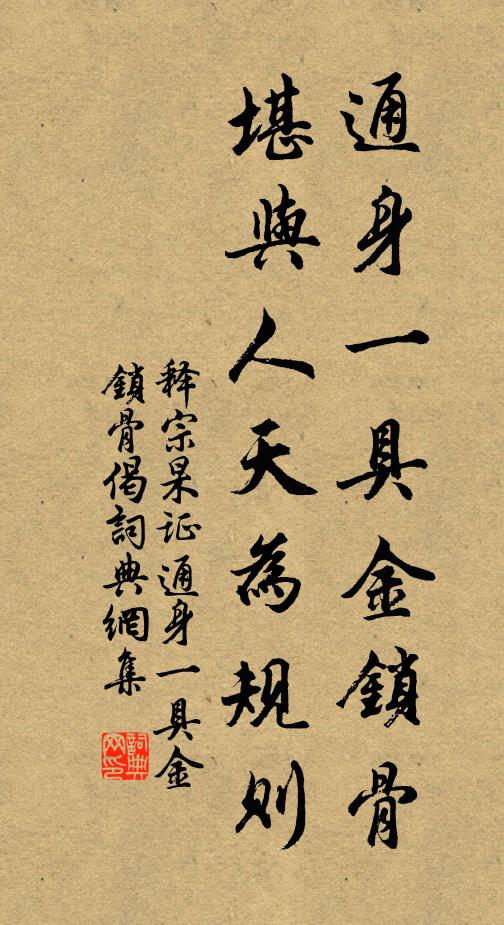 释宗杲通身一具金锁骨，堪与人天为规则书法作品欣赏