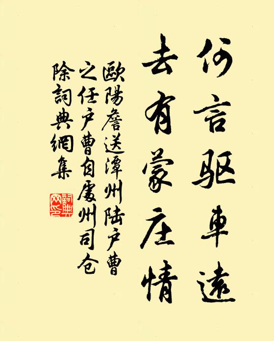 欧阳詹何言驱车远，去有蒙庄情书法作品欣赏
