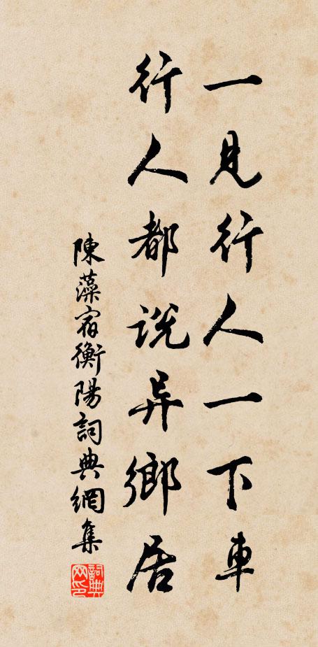 陈藻一见行人一下车，行人都说异乡居书法作品欣赏