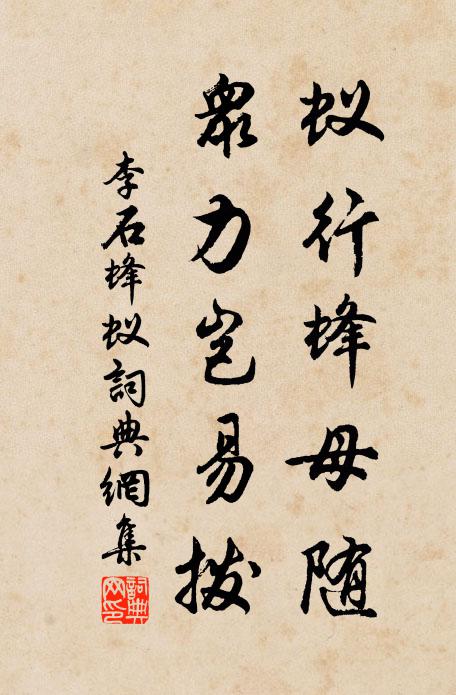 李石蚁行蜂母随，众力岂易拨书法作品欣赏