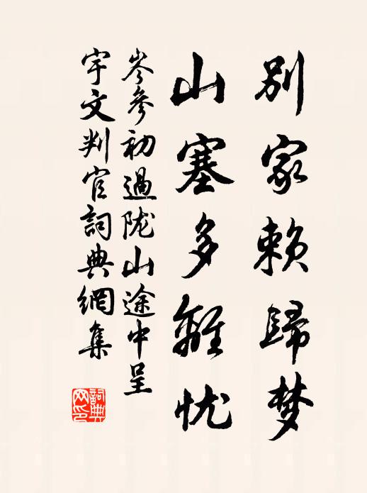 岑参别家赖归梦，山塞多离忧书法作品欣赏