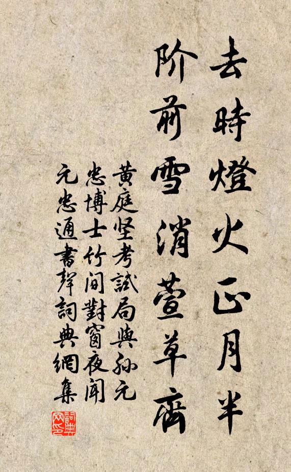黄庭坚去时灯火正月半，阶前雪消萱草齐书法作品欣赏
