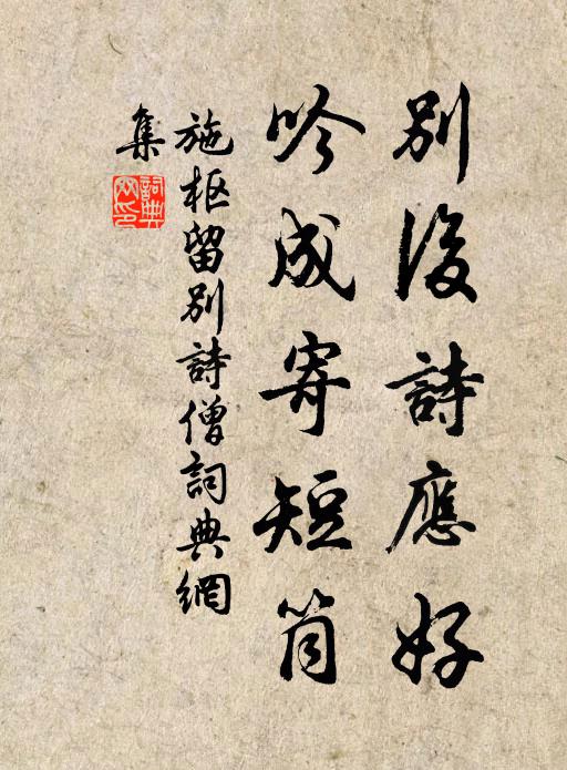 施枢别后诗应好，吟成寄短筒书法作品欣赏