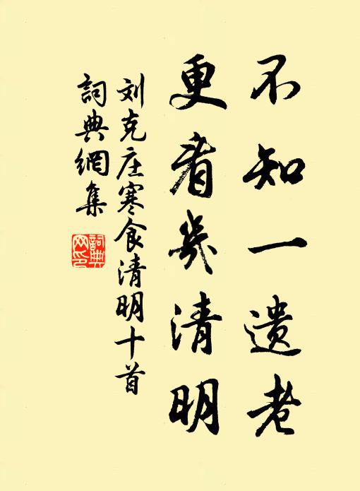 刘克庄不知一遗老，更看几清明书法作品欣赏