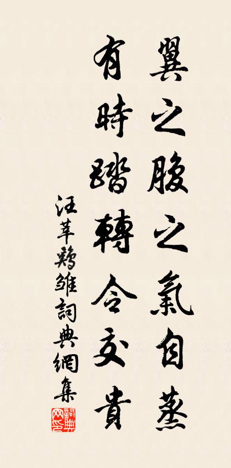 汪莘翼之腹之气自蒸，有时踏转令交贵书法作品欣赏