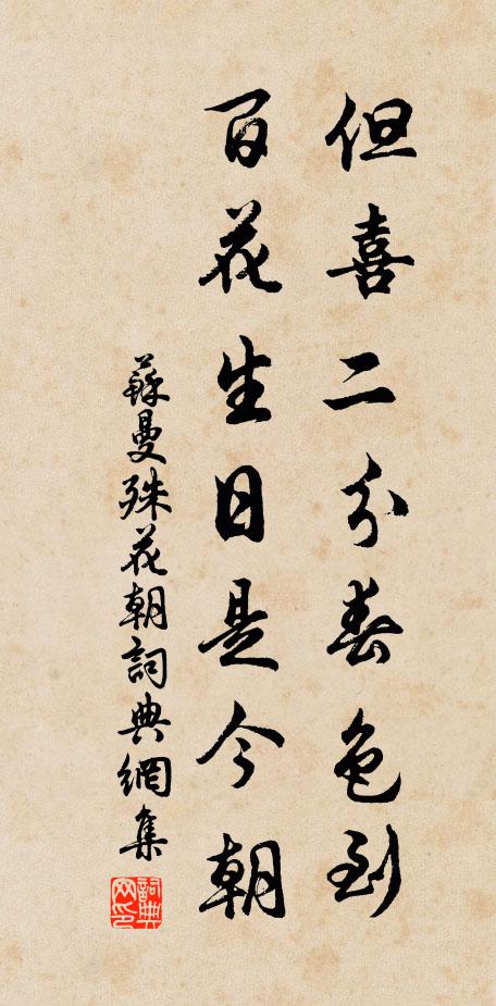 苏曼殊但喜二分春色到,百花生日是今朝书法作品欣赏