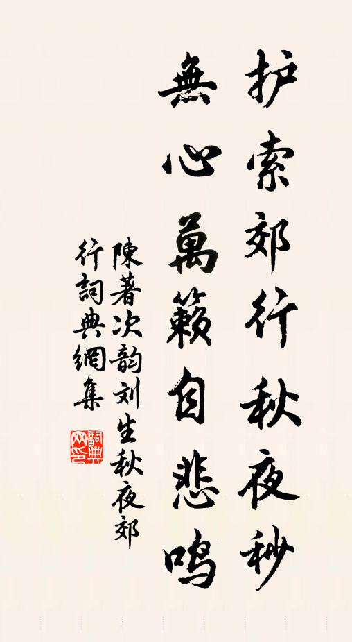 陈著护索郊行秋夜秒，无心万籁自悲鸣书法作品欣赏