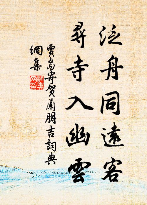 贾岛泛舟同远客，寻寺入幽云书法作品欣赏
