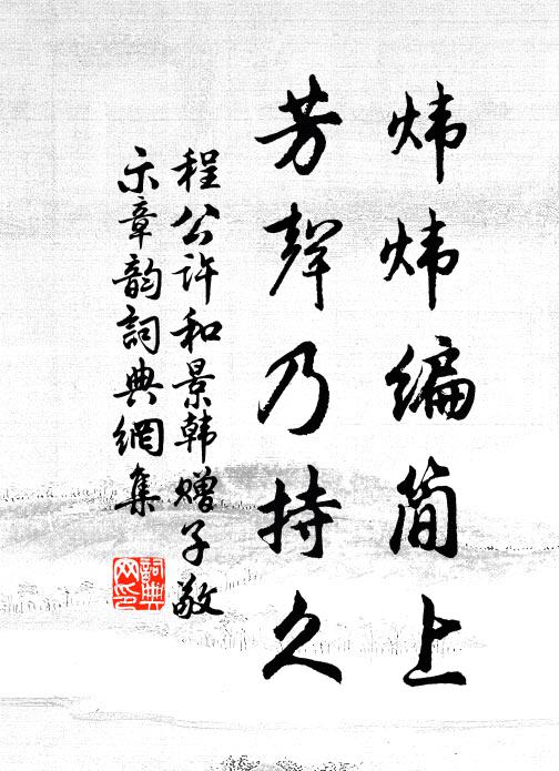 程公许炜炜编简上，芳声乃持久书法作品欣赏