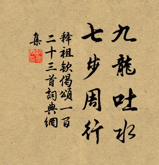 释祖钦九龙吐水，七步周行书法作品欣赏