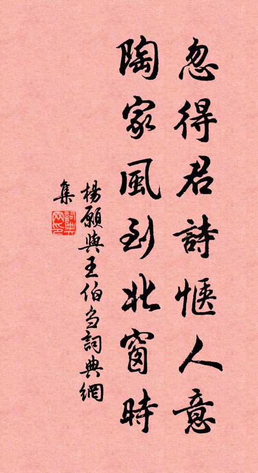 杨愿忽得君诗惬人意，陶家风到北窗时书法作品欣赏